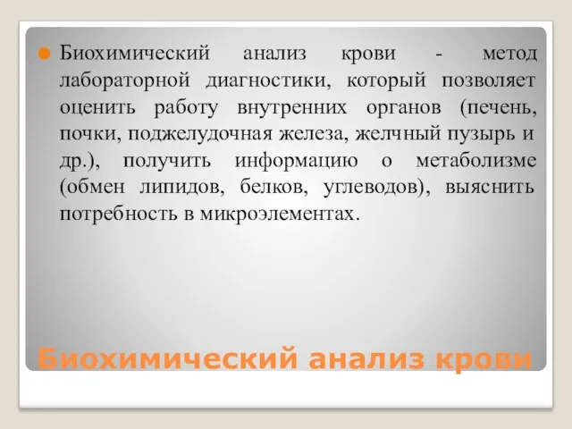 Биохимический анализ крови Биохимический анализ крови - метод лабораторной диагностики,