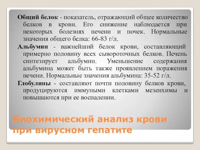 Биохимический анализ крови при вирусном гепатите Общий белок - показатель,