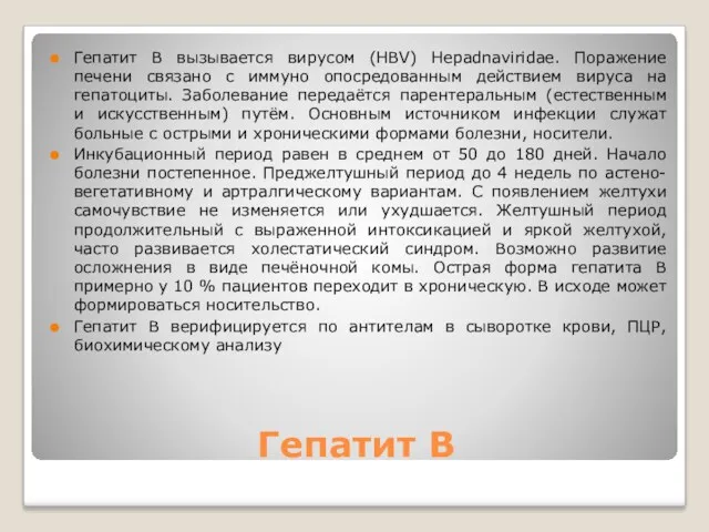 Гепатит В Гепатит В вызывается вирусом (HBV) Hepadnaviridae. Поражение печени