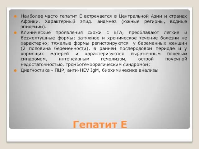 Гепатит Е Наиболее часто гепатит Е встречается в Центральной Азии