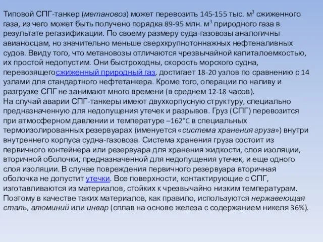 Типовой СПГ-танкер (метановоз) может перевозить 145-155 тыс. м3 сжиженного газа,