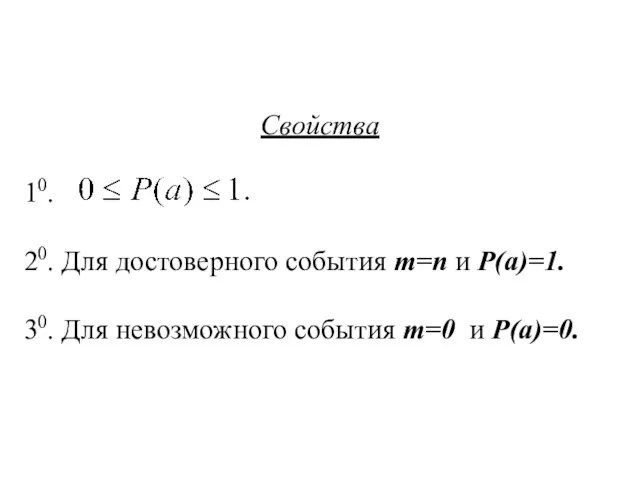 Свойства 10. 20. Для достоверного события m=n и P(a)=1. 30. Для невозможного события m=0 и P(a)=0.
