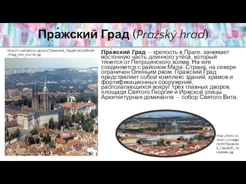 Пра́жский Град (Pražský hrad) Пра́жский Град — крепость в Праге, занимает восточную часть