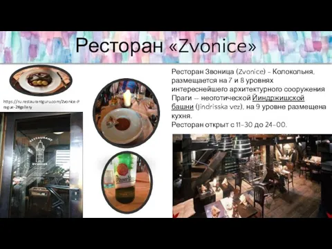 Ресторан «Zvonice» https://ru.restaurantguru.com/Zvonice-Prague-2#gallery Ресторан Звоница (Zvonice) - Колокольня, размещается на 7 и 8