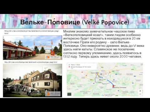 Ве́льке-По́повице (Velké Popovice) Многим знакомо замечательное чешское пиво «Велкопоповицкий козел», таким людям особенно