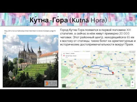 Ку́тна-Го́ра (Kutná Hora) Город Кутна Гора появился в первой половине XIII столетия, а