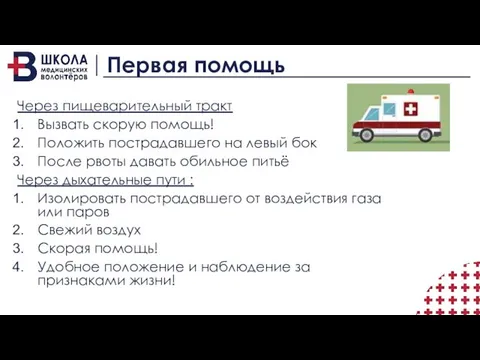 Первая помощь Через пищеварительный тракт Вызвать скорую помощь! Положить пострадавшего