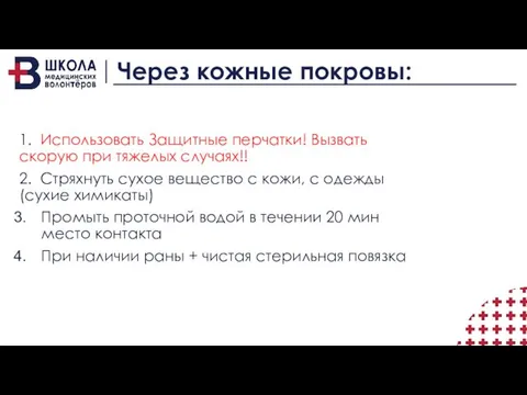 Через кожные покровы: 1. Использовать Защитные перчатки! Вызвать скорую при