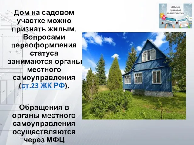 Дом на садовом участке можно признать жилым. Вопросами переоформления статуса