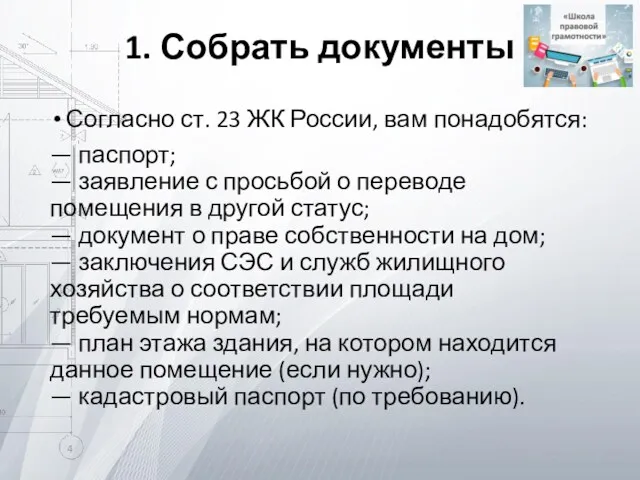 1. Собрать документы Согласно ст. 23 ЖК России, вам понадобятся: