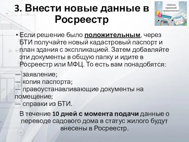 3. Внести новые данные в Росреестр Если решение было положительным,