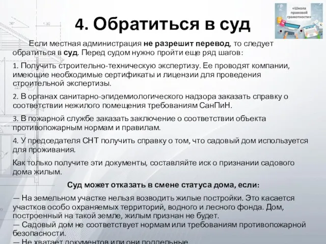 4. Обратиться в суд Если местная администрация не разрешит перевод,