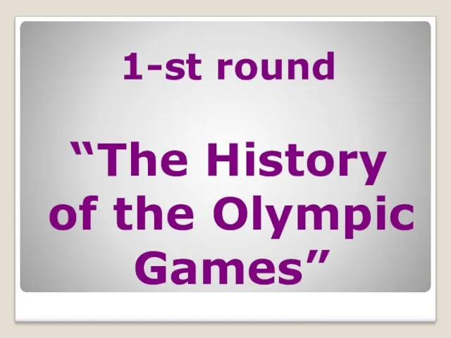 1-st round “The History of the Olympic Games”