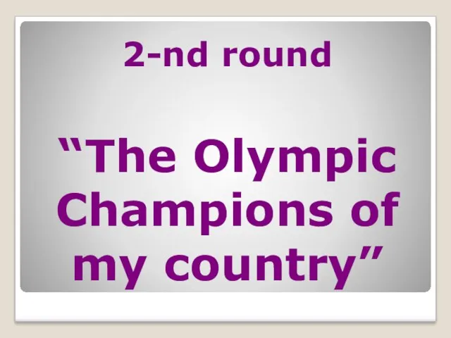 2-nd round “The Olympic Champions of my country”