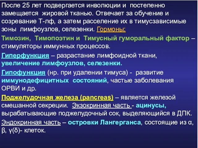 После 25 лет подвергается инволюции и постепенно замещается жировой тканью.