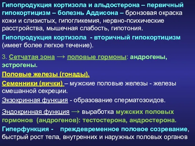 Гипопродукция кортизола и альдостерона – первичный гипокортицизм – болезнь Аддисона