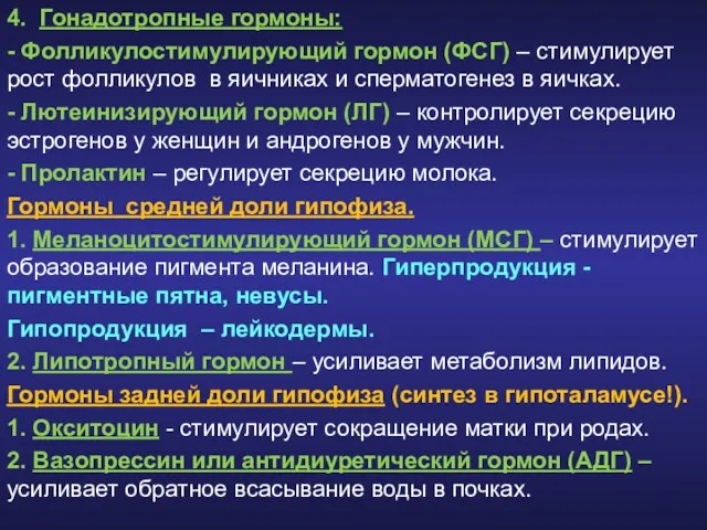 4. Гонадотропные гормоны: - Фолликулостимулирующий гормон (ФСГ) – стимулирует рост