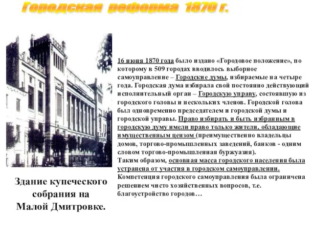 Городская реформа 1870 г. Здание купеческого собрания на Малой Дмитровке.