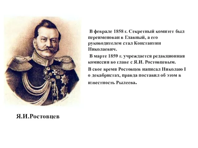 В феврале 1858 г. Секретный комитет был переименован в Главный,