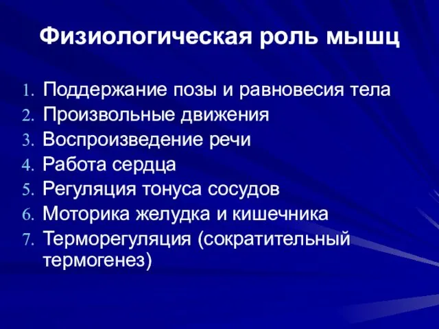 Физиологическая роль мышц Поддержание позы и равновесия тела Произвольные движения