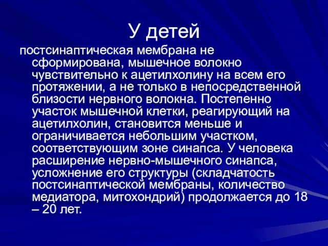 У детей постсинаптическая мембрана не сформирована, мышечное волокно чувствительно к