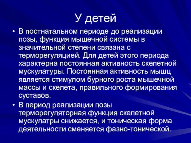 У детей В постнатальном периоде до реализации позы, функция мышечной