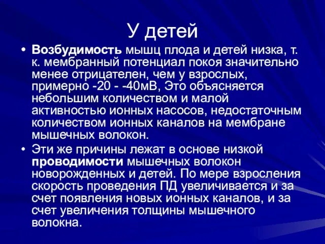 У детей Возбудимость мышц плода и детей низка, т.к. мембранный