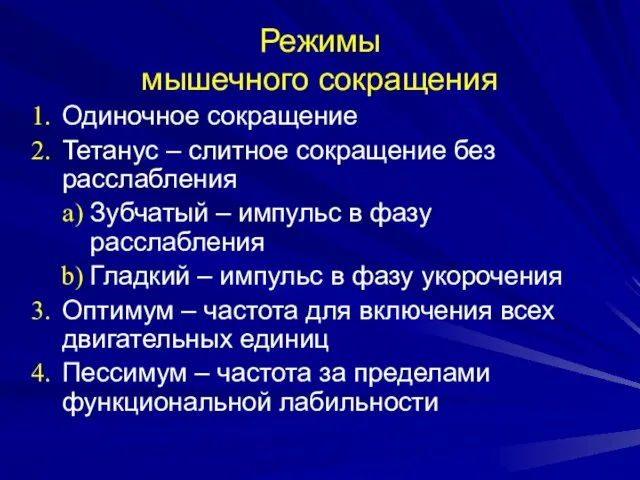 Режимы мышечного сокращения Одиночное сокращение Тетанус – слитное сокращение без