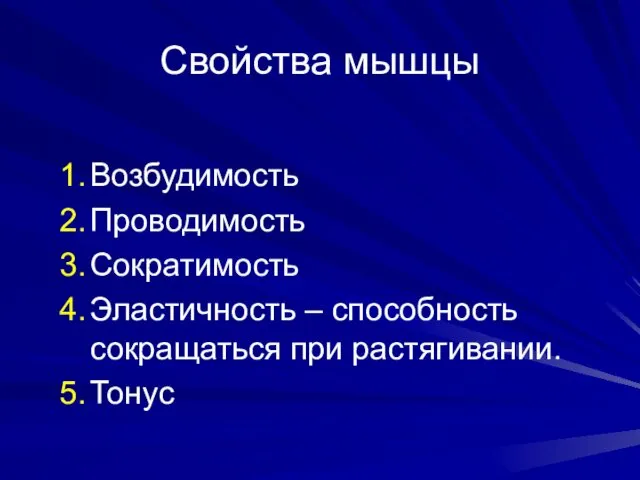 Свойства мышцы Возбудимость Проводимость Сократимость Эластичность – способность сокращаться при растягивании. Тонус