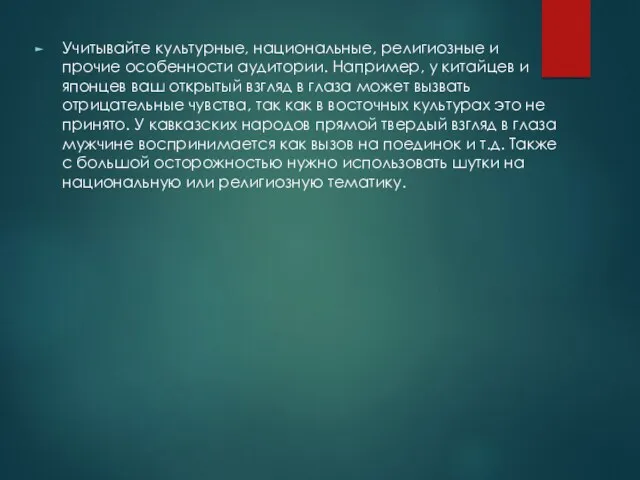 Учитывайте культурные, национальные, религиозные и прочие особенности аудитории. Например, у