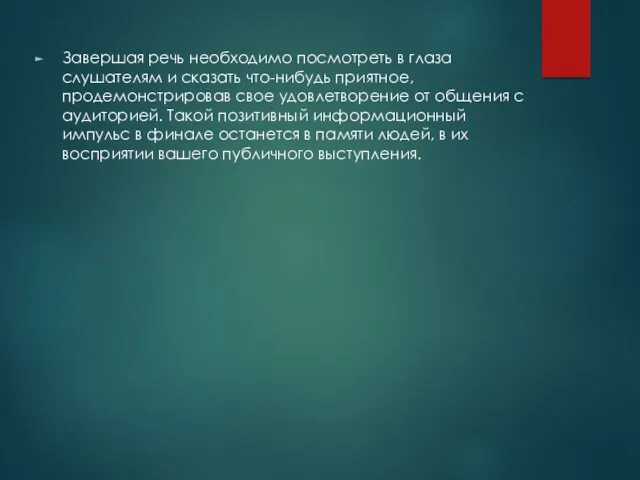 Завершая речь необходимо посмотреть в глаза слушателям и сказать что-нибудь