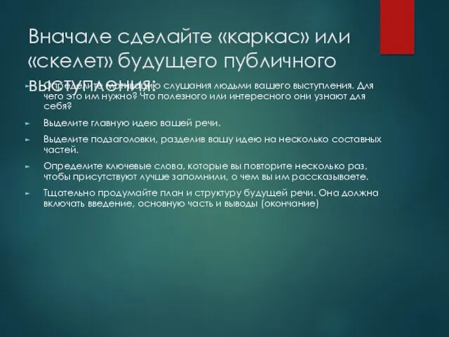 Вначале сделайте «каркас» или «скелет» будущего публичного выступления: Определите мотивацию