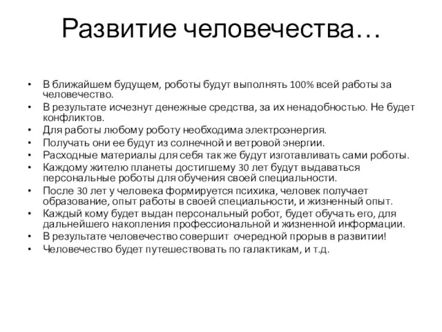 Развитие человечества… В ближайшем будущем, роботы будут выполнять 100% всей