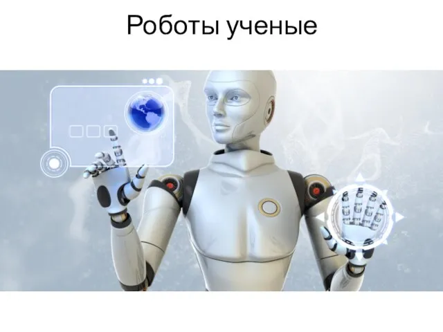 Роботы ученые