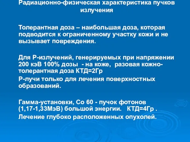 Радиационно-физическая характеристика пучков излучения Толерантная доза – наибольшая доза, которая