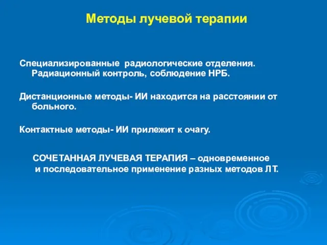 Методы лучевой терапии Специализированные радиологические отделения. Радиационный контроль, соблюдение НРБ.