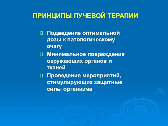 ПРИНЦИПЫ ЛУЧЕВОЙ ТЕРАПИИ Подведение оптимальной дозы к патологическому очагу Минимальное