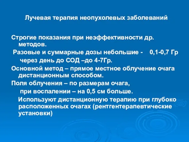 Лучевая терапия неопухолевых заболеваний Строгие показания при неэффективности др. методов.