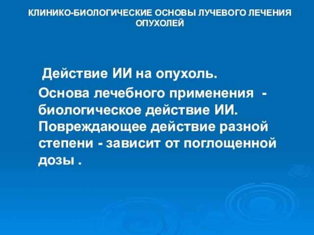 КЛИНИКО-БИОЛОГИЧЕСКИЕ ОСНОВЫ ЛУЧЕВОГО ЛЕЧЕНИЯ ОПУХОЛЕЙ Действие ИИ на опухоль. Основа