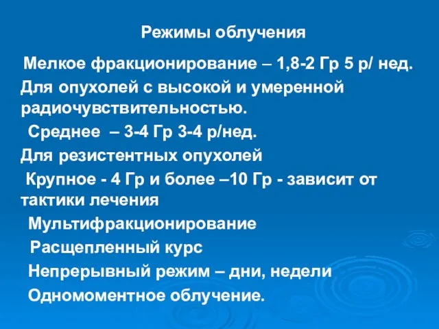 Режимы облучения Мелкое фракционирование – 1,8-2 Гр 5 р/ нед.