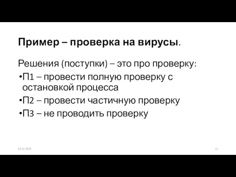 Пример – проверка на вирусы. Решения (поступки) – это про