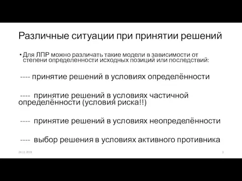 Различные ситуации при принятии решений Для ЛПР можно различать такие