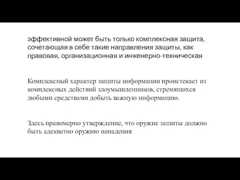 эффективной может быть только комплексная защита, сочетающая в себе такие