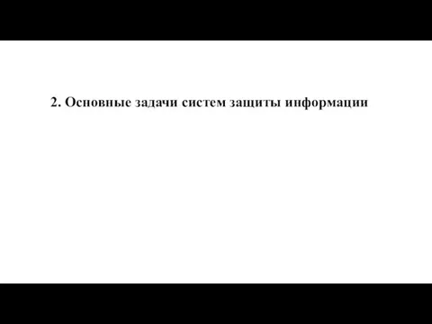 2. Основные задачи систем защиты информации