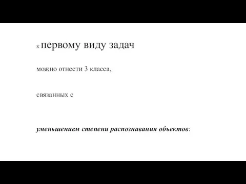 К первому виду задач можно отнести 3 класса, связанных с уменьшением степени распознавания объектов: