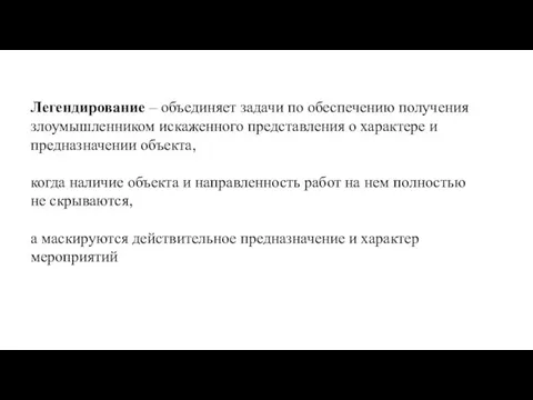 Легендирование – объединяет задачи по обеспечению получения злоумышленником искаженного представления