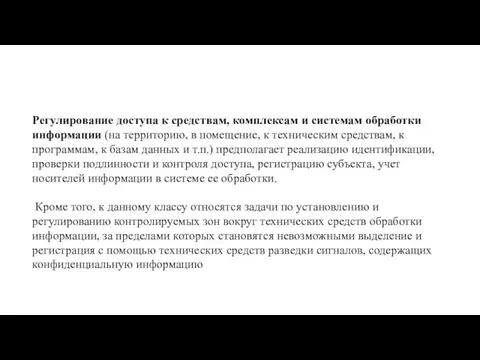 Регулирование доступа к средствам, комплексам и системам обработки информации (на