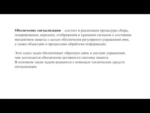 Обеспечение сигнализации – состоит в реализации процедуры сбора, генерирования, передачи,