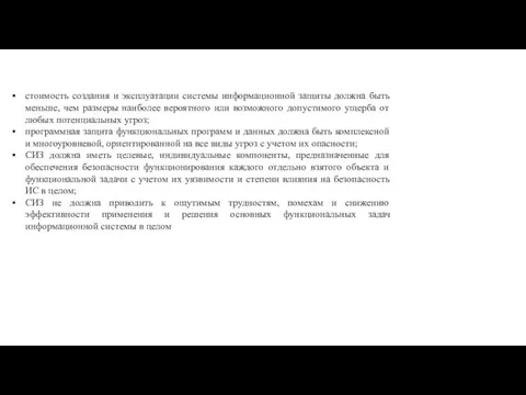 стоимость создания и эксплуатации системы информационной защиты должна быть меньше,