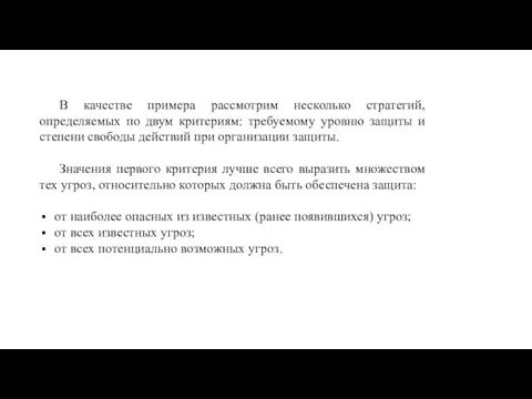 В качестве примера рассмотрим несколько стратегий, определяемых по двум критериям: